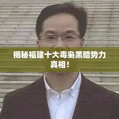 揭秘福建十大毒枭黑暗势力真相！