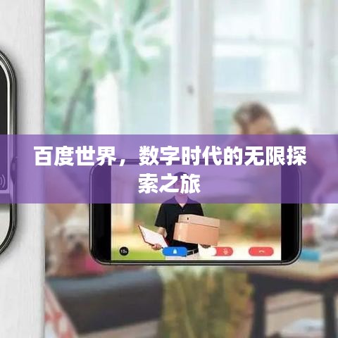 百度世界，数字时代的无限探索之旅