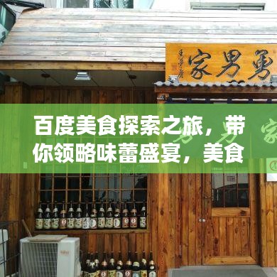百度美食探索之旅，带你领略味蕾盛宴，美食图片一网打尽！
