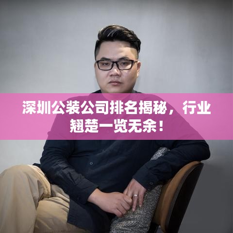 深圳公装公司排名揭秘，行业翘楚一览无余！