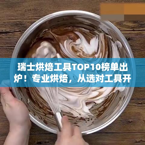 瑞士烘焙工具TOP10榜单出炉！专业烘焙，从选对工具开始