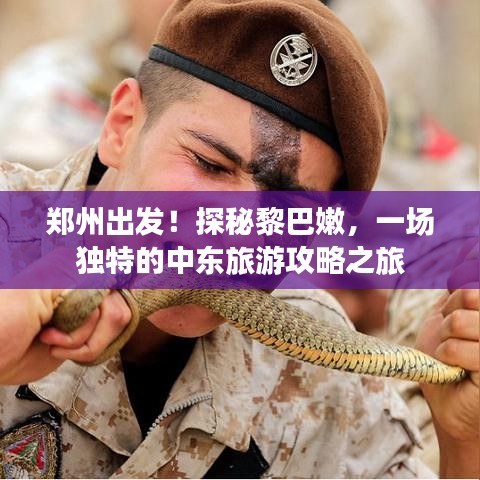 郑州出发！探秘黎巴嫩，一场独特的中东旅游攻略之旅