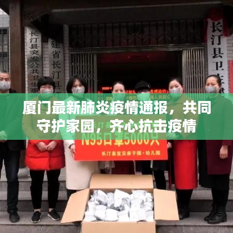 厦门最新肺炎疫情通报，共同守护家园，齐心抗击疫情