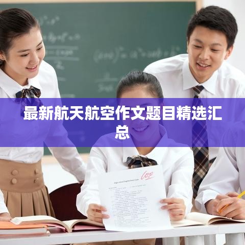 最新航天航空作文题目精选汇总