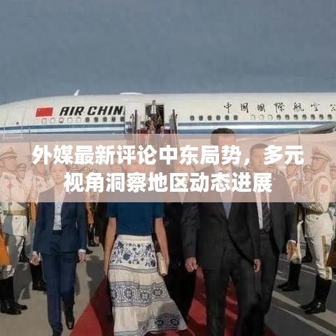 外媒最新评论中东局势，多元视角洞察地区动态进展