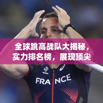 全球跳高战队大揭秘，实力排名榜，展现顶尖队伍风采！