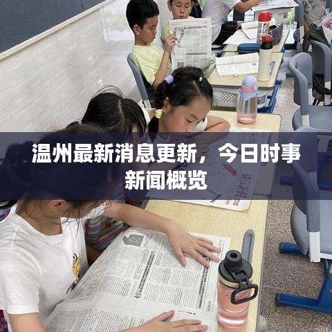温州最新消息更新，今日时事新闻概览