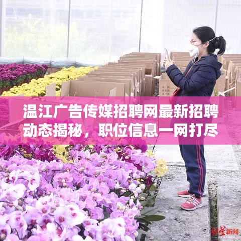 温江广告传媒招聘网最新招聘动态揭秘，职位信息一网打尽