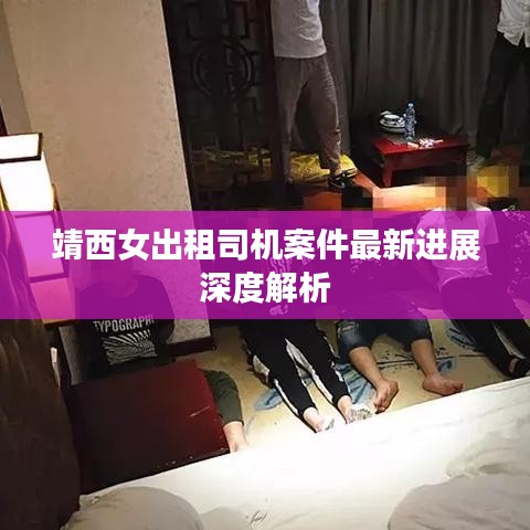 靖西女出租司机案件最新进展深度解析