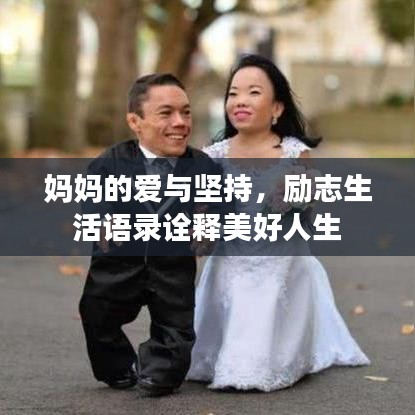 妈妈的爱与坚持，励志生活语录诠释美好人生