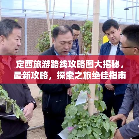 定西旅游路线攻略图大揭秘，最新攻略，探索之旅绝佳指南！