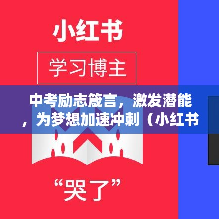 中考励志箴言，激发潜能，为梦想加速冲刺（小红书精选）