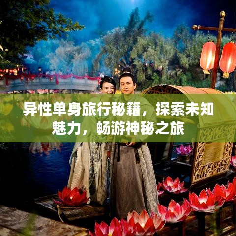 异性单身旅行秘籍，探索未知魅力，畅游神秘之旅