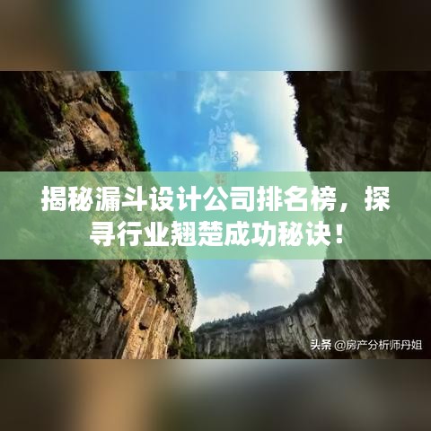 揭秘漏斗设计公司排名榜，探寻行业翘楚成功秘诀！