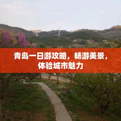 青岛一日游攻略，畅游美景，体验城市魅力