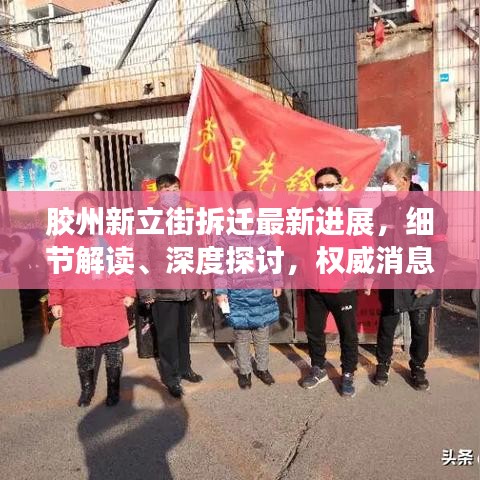 胶州新立街拆迁最新进展，细节解读、深度探讨，权威消息一网打尽！