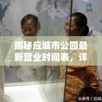 揭秘应城市公园最新营业时间表，详细解析不容错过！