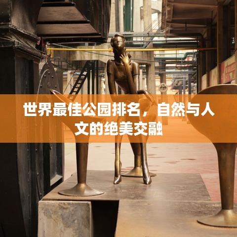 世界最佳公园排名，自然与人文的绝美交融