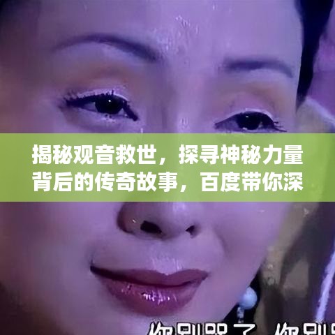 揭秘观音救世，探寻神秘力量背后的传奇故事，百度带你深入了解！