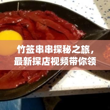 竹签串串探秘之旅，最新探店视频带你领略地道美食盛宴