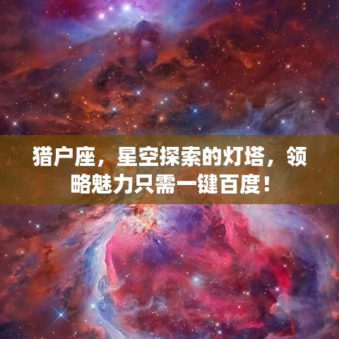 猎户座，星空探索的灯塔，领略魅力只需一键百度！