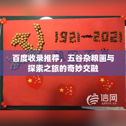 百度收录推荐，五谷杂粮画与探索之旅的奇妙交融
