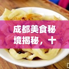 成都美食秘境揭秘，十大粉店排名榜单，必吃榜单！
