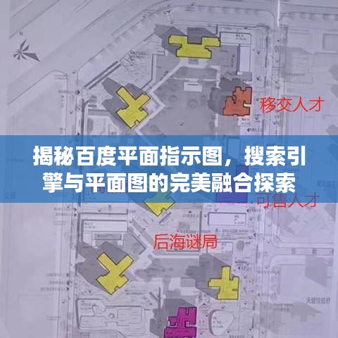 揭秘百度平面指示图，搜索引擎与平面图的完美融合探索