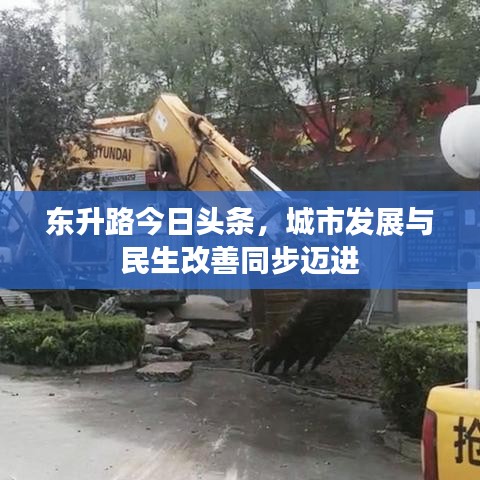 东升路今日头条，城市发展与民生改善同步迈进