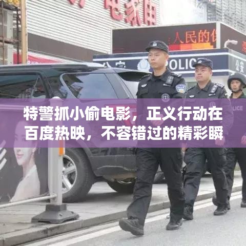 特警抓小偷电影，正义行动在百度热映，不容错过的精彩瞬间