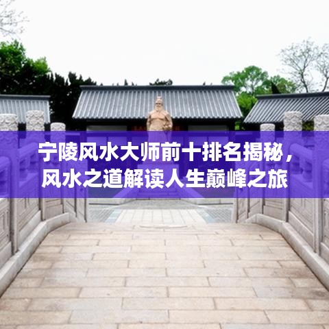 宁陵风水大师前十排名揭秘，风水之道解读人生巅峰之旅