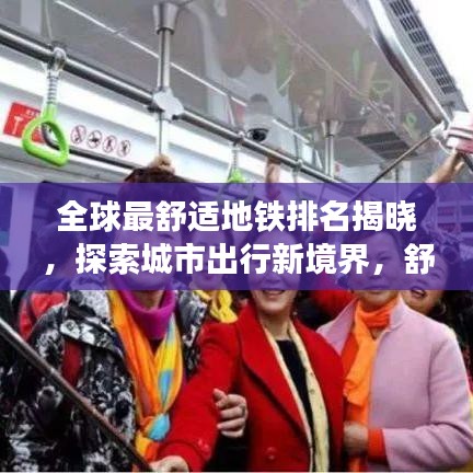 全球最舒适地铁排名揭晓，探索城市出行新境界，舒适度爆表！