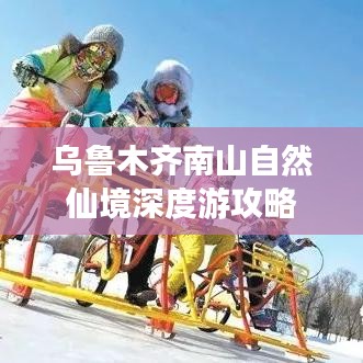 乌鲁木齐南山自然仙境深度游攻略