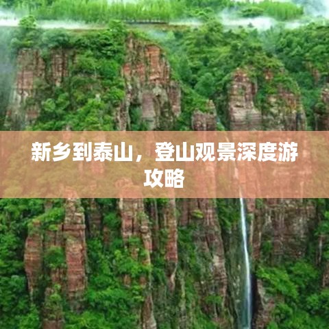 新乡到泰山，登山观景深度游攻略