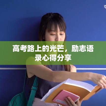 高考路上的光芒，励志语录心得分享