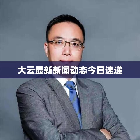 大云最新新闻动态今日速递