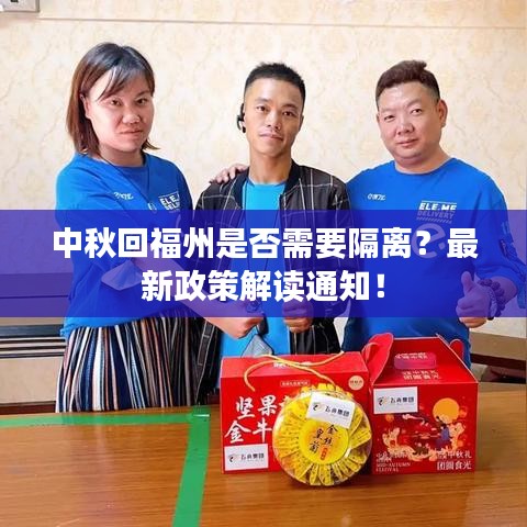 中秋回福州是否需要隔离？最新政策解读通知！