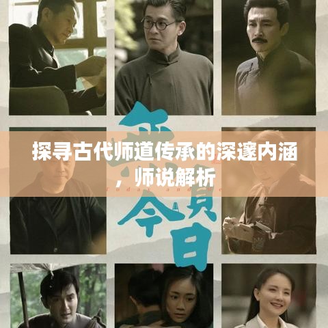 探寻古代师道传承的深邃内涵，师说解析
