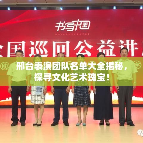 邢台表演团队名单大全揭秘，探寻文化艺术瑰宝！