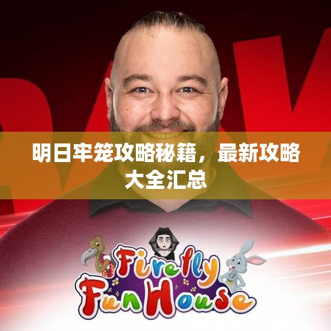 明日牢笼攻略秘籍，最新攻略大全汇总