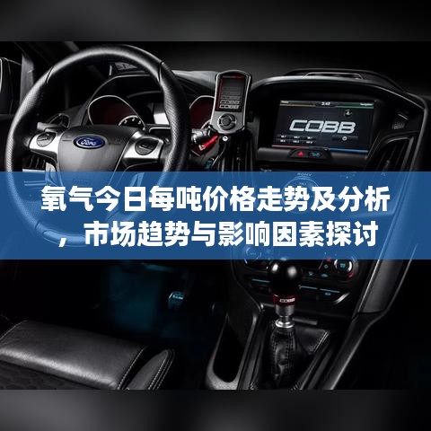 氧气今日每吨价格走势及分析，市场趋势与影响因素探讨