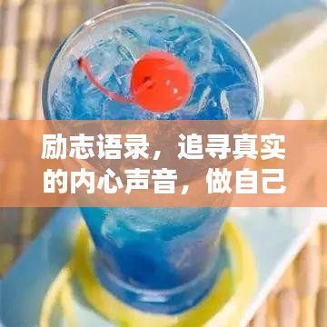 励志语录，追寻真实的内心声音，做自己人生的主宰者