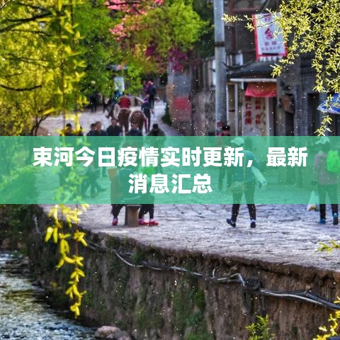 束河今日疫情实时更新，最新消息汇总