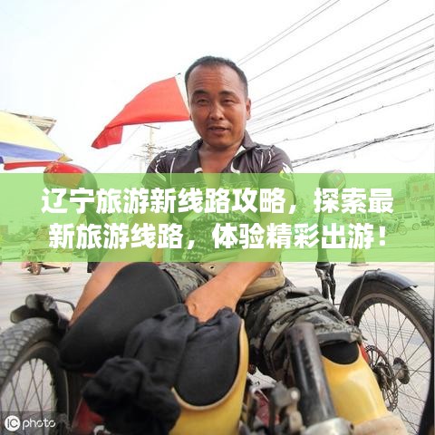 辽宁旅游新线路攻略，探索最新旅游线路，体验精彩出游！