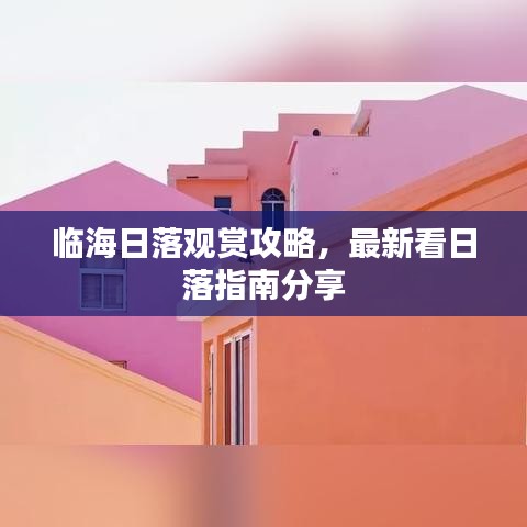 临海日落观赏攻略，最新看日落指南分享