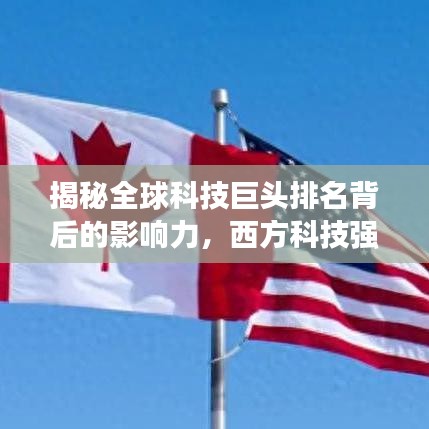 揭秘全球科技巨头排名背后的影响力，西方科技强国实力大比拼
