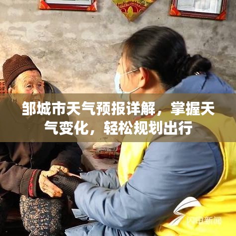 邹城市天气预报详解，掌握天气变化，轻松规划出行