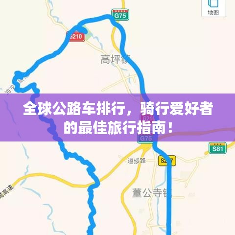 全球公路车排行，骑行爱好者的最佳旅行指南！