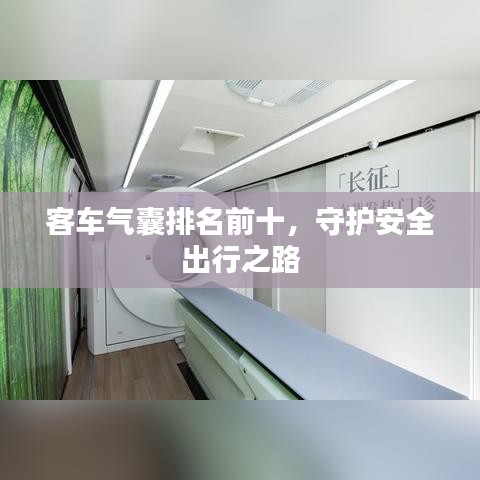 客车气囊排名前十，守护安全出行之路