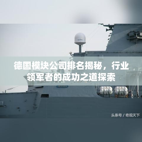 德国模块公司排名揭秘，行业领军者的成功之道探索
